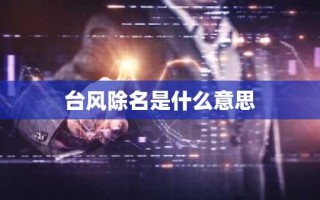 台风除名是什么意思