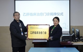 重庆市沙坪坝区陈家桥医院开通“乙肝临床治愈门诊”