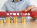 贵州3月穿什么衣服