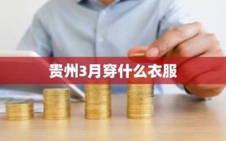 贵州3月穿什么衣服