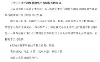 交通银行：聘任杨涛为副行长