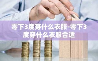 零下3度穿什么衣服-零下3度穿什么衣服合适
