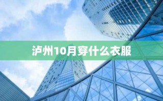 泸州10月穿什么衣服