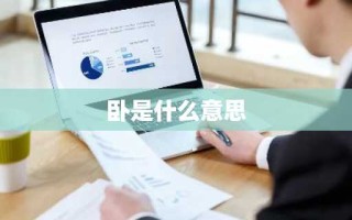 卧是什么意思