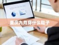重庆九月穿什么鞋子