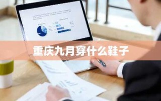 重庆九月穿什么鞋子