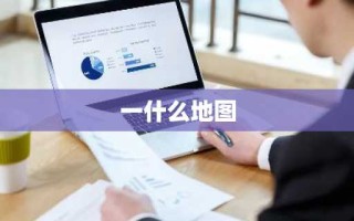 一什么地图
