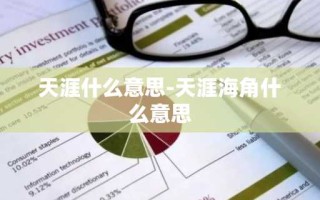天涯什么意思-天涯海角什么意思