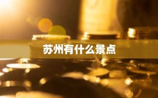 苏州有什么景点