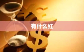 有什么红