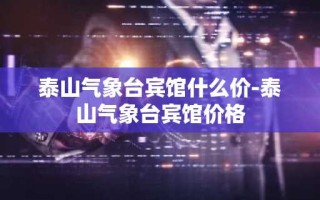 泰山气象台宾馆什么价-泰山气象台宾馆价格
