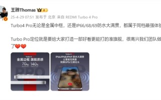 王腾：REDMI Turbo 4 Pro金属中框、防水大满贯同档最强