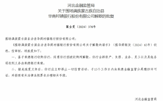 三家村镇银行获批解散