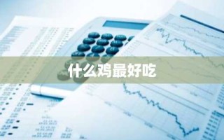 什么鸡最好吃