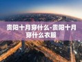 贵阳十月穿什么-贵阳十月穿什么衣服