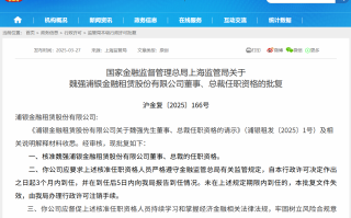 魏强获批担任浦银金租总裁