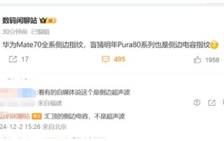 曝华为Pura 80系列支持侧边指纹：向Mate 70看齐