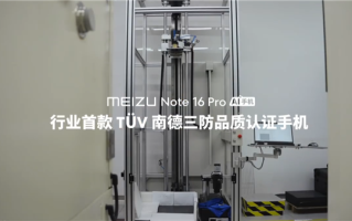 魅族Note 16 Pro成行业首款南德三防认证手机：35米高空坠落毫发无损