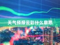 天气预报云彩什么意思