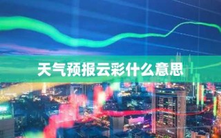 天气预报云彩什么意思