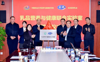 “乳品营养与健康联合实验室”在京成立 科研创新推动乳业提质增效