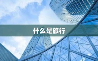 什么是旅行