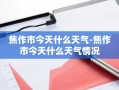 焦作市今天什么天气-焦作市今天什么天气情况