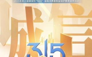 “保障金融权益，助力美好生活”—昆仑健康保险“3·15金融消费者权益保护教育宣传活动”正式启动！