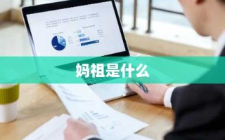 妈祖是什么