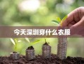 今天深圳穿什么衣服