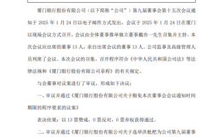 厦门银行：选举洪枇杷为董事长