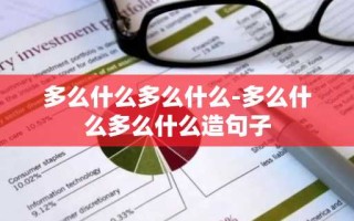 多么什么多么什么-多么什么多么什么造句子