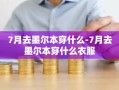 7月去墨尔本穿什么-7月去墨尔本穿什么衣服