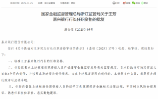 嘉兴银行行长王芳任职资格获批