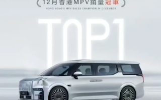 超越埃尔法！极氪009成功拿下12月香港MPV销量冠军