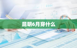 昆明6月穿什么