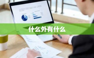 什么外有什么