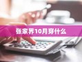 张家界10月穿什么