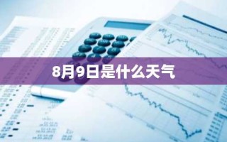 8月9日是什么天气