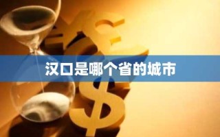 汉口是哪个省的城市