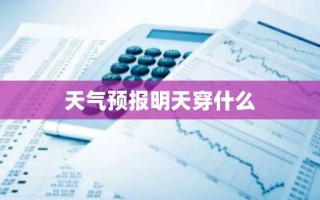 天气预报明天穿什么