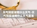 天气预报湖南什么天气-天气预报湖南什么天气最准
