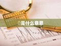 昰是什么意思