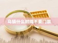 乌镇什么时间不要门票