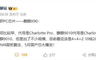 鸿蒙电脑首发华为自研芯片麒麟X90：10核心 架构类似麒麟9010