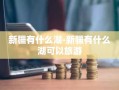 新疆有什么湖-新疆有什么湖可以旅游