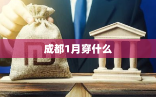 成都1月穿什么