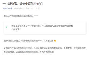微信开通最新功能：小蓝包公众号、服务号可礼物抽奖！