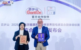 百岁山持续布局世界级体育赛事 连续三年赞助苏迪曼杯