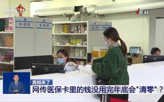 网传医保卡里的钱没用完年底会“清零”？谣言！